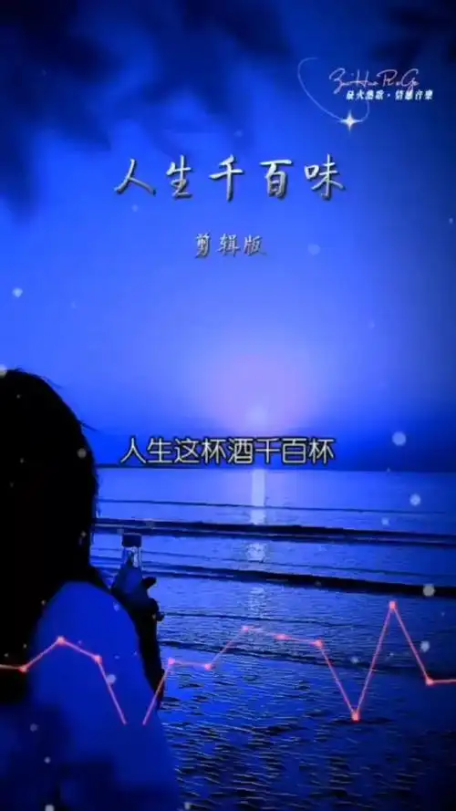 人生百味自己体会 #人生像一杯酒包含着酸甜苦辣 #品人生百味看始间