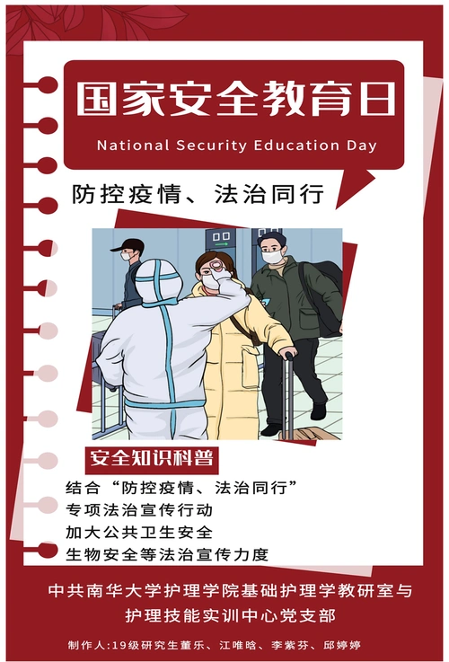 南华大学护理学院国家安全教育日安全宣传海报制作大赛结果揭晓