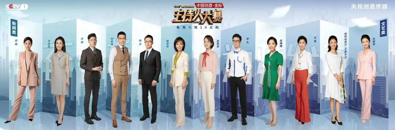 中央广播电视总台2019主持人大赛