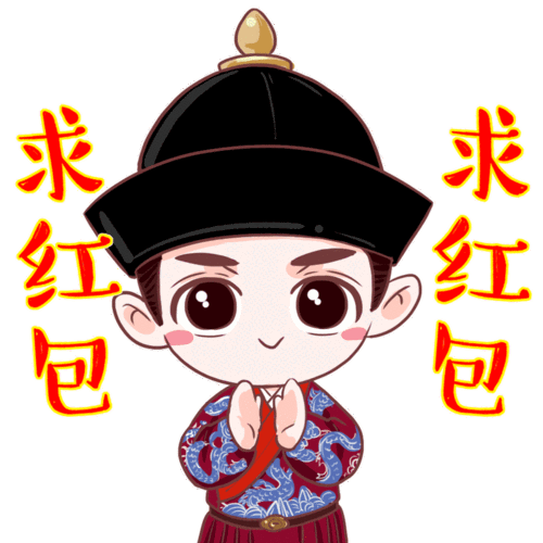 求红包可爱男孩小官人gif动图_动态图_表情包下载_soogif