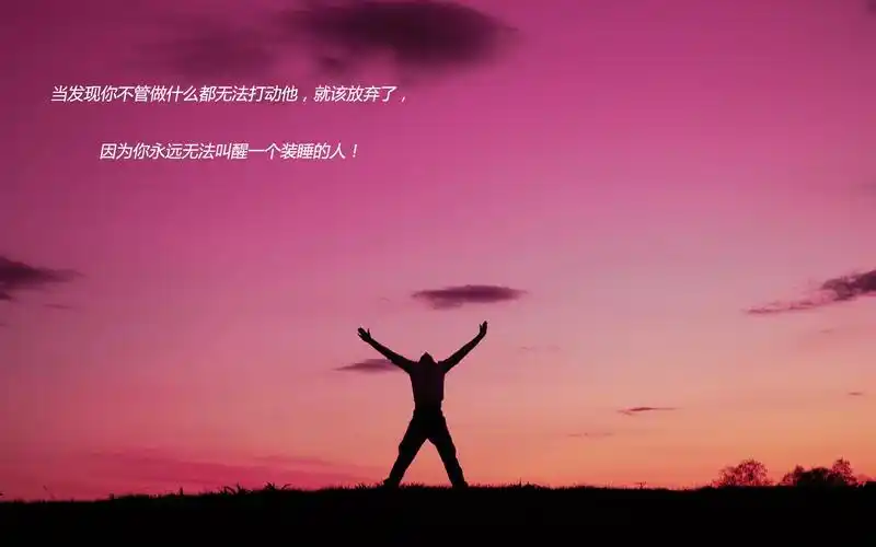 彻底放弃一个人的图片下一图集:决定放弃一个人的伤感