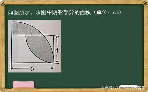 如图所示,求图中阴影部分的面积(单位:cm)长方形和扇形组成