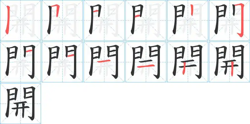 《开》字笔顺,笔画 - 开字怎么写?