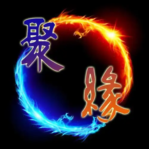 谁能帮忙在这张图片添加"聚缘"两个字,要好看或者绚丽