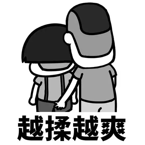 要不要给你揉揉屁股 - 斗图表情包 - 斗图神器 - adoutu.com