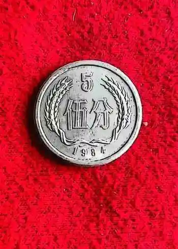 1984年国徽麦穗五分硬币,市面上价值不菲有就发达了