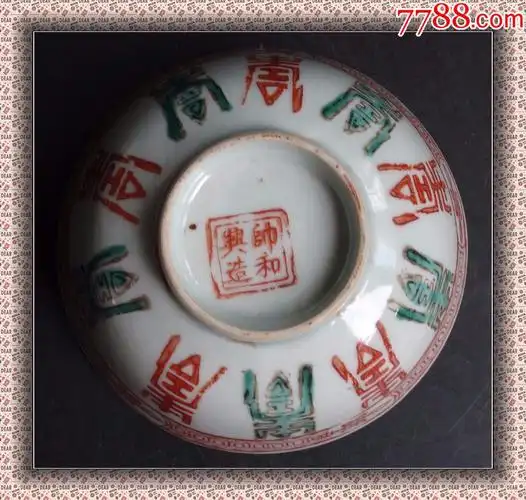 185民国中碗古玩古董瓷器藏清代帅和兴底款红绿寿纹五福捧寿摆件