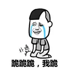 花式下跪表情包 下跪的表情图片