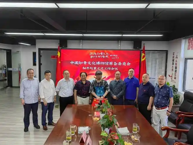中国知青文化博物馆筹备委员会秘书处第七次工作会议