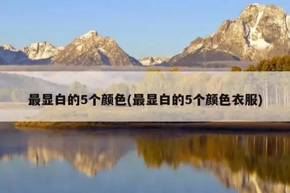 最显白的5个颜色
