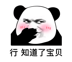 行 知道了宝贝(熊猫头脸红表情包)_熊猫_脸红_宝贝_知道表情
