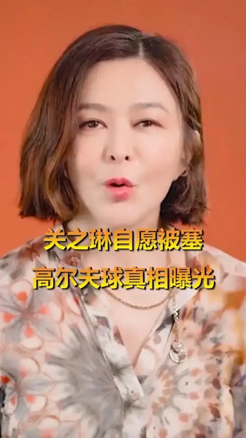 关之琳回顾高尔夫球事件揭露被塞高尔夫球事件的内幕不愿提起的往事