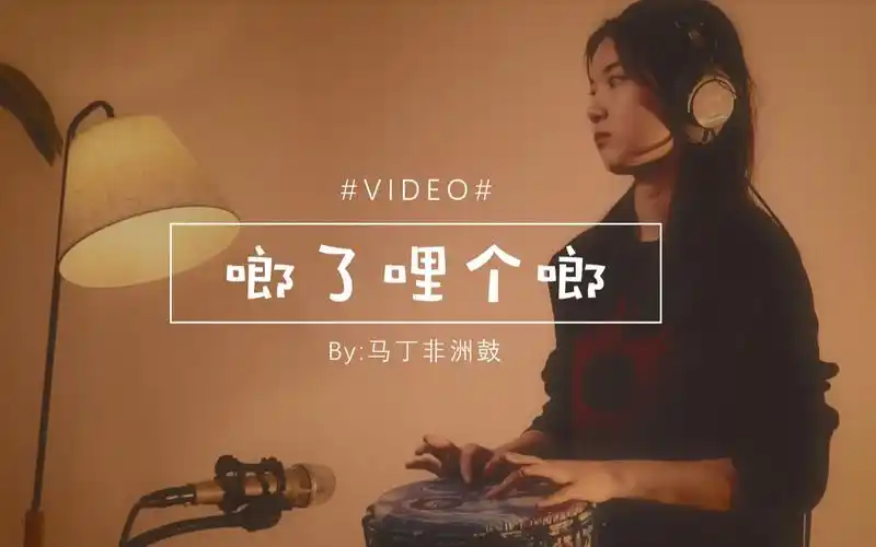 单身狗之歌【啷个哩个啷】小姐姐非洲鼓教学cover非洲鼓教程 非洲鼓