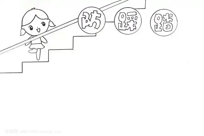 防踩踏手抄报怎么画