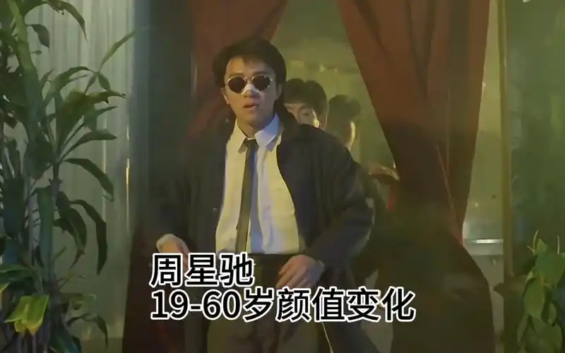 周星驰19-60岁颜值变化/影视作品