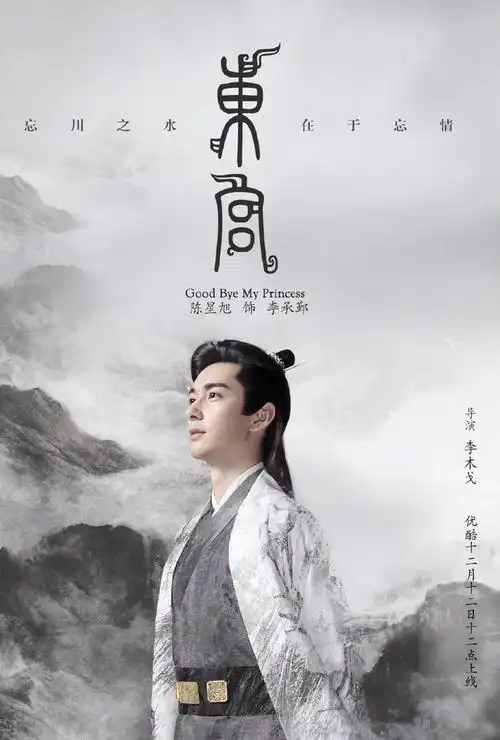 古装言情剧《东宫》最新海报