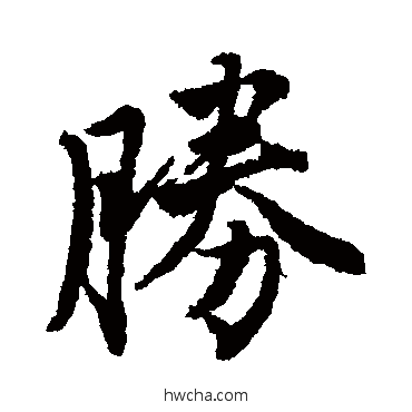 胜行书怎么写好看 胜行书写法 唐寅 - 书法字典