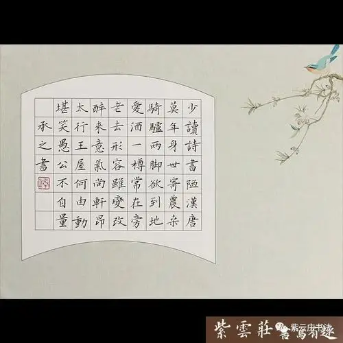 紫云庄硬笔作品纸两首七绝56字