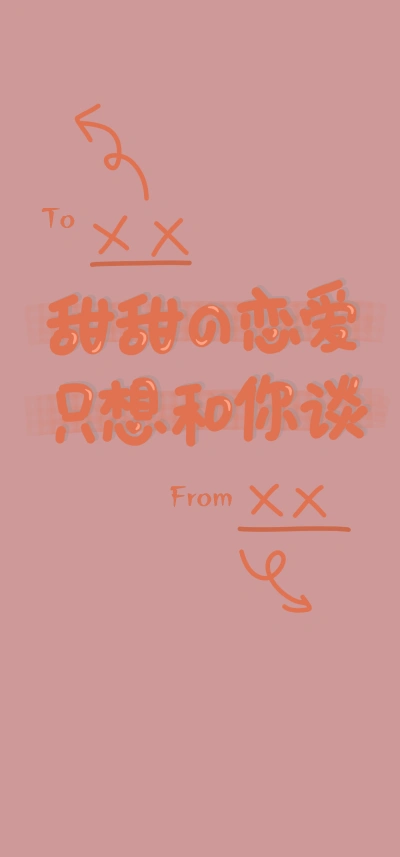 聊天背景图××那儿可以写名字哦～甜甜の恋爱只想和你谈