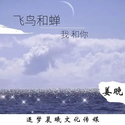 飞鸟和蝉 我和你_吴琬_高音质在线试听_飞鸟和蝉 我和你歌词|歌曲下载