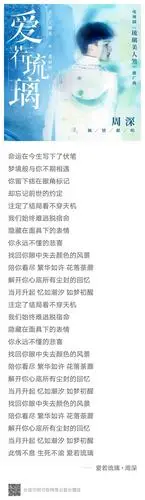 【主题曲插曲分析】从歌词方面看我们琉璃做歌究竟用心了吗