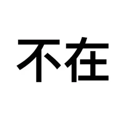 文字头像不在