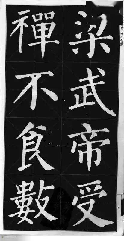 颜真卿楷书颜勤礼碑字帖版