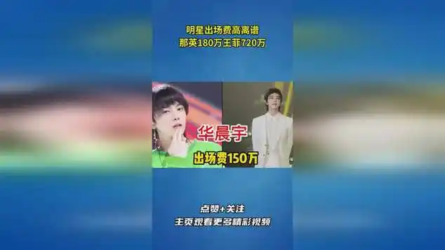 明星出场费高离谱,那英180万王菲720万|记者|明星盘点|古典音乐|金曲