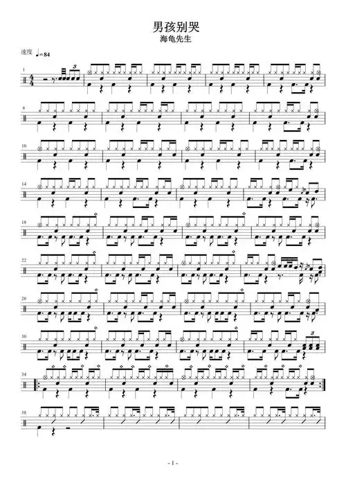 00元男孩别哭曲谱男孩别哭架子鼓鼓谱海龟先生架子鼓