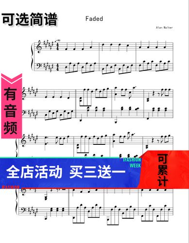 faded  alan-walker 独奏 钢琴谱 高清 五线谱秒发带音频可选简谱