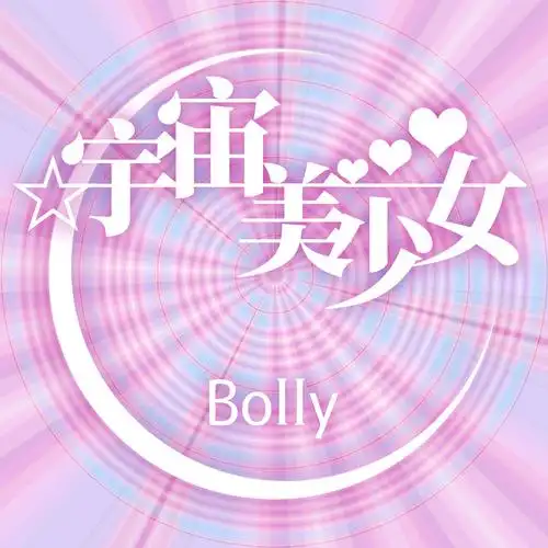 bolly宇宙美少女