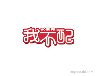 我不配 - 字体设计 - 字体设计,字体设计欣赏,logo设计欣赏