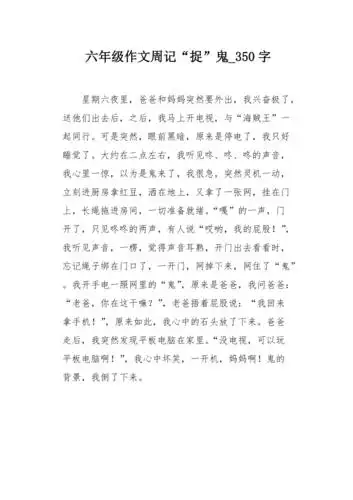 六年级作文周记捉鬼350字