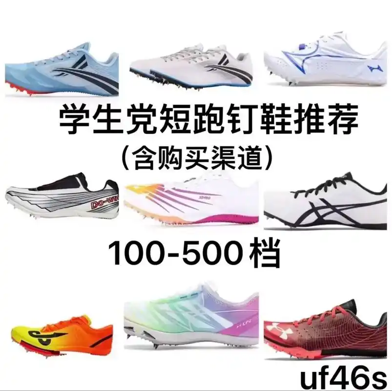 体育生:钉鞋落地,顺顺利利#体育生 #钉鞋 #短跑 #好鞋推 - 抖音