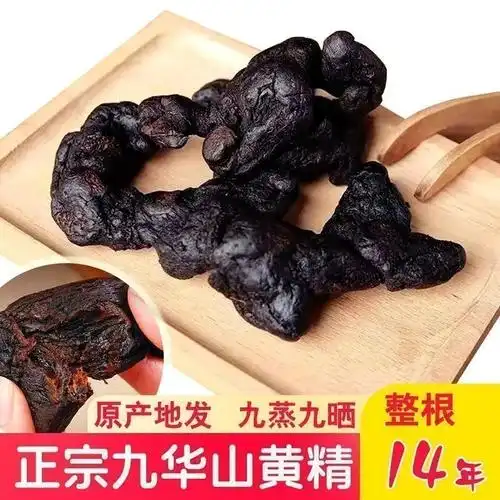九华山黄精九蒸九晒整根黄精中药材正品古法九华山野生黄精即食