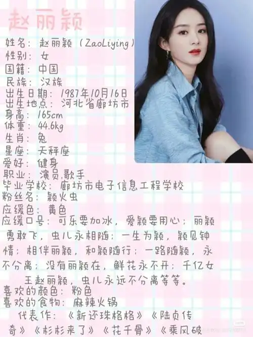 赵丽颖的简介和美图