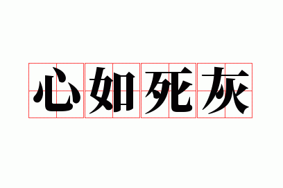 心如死灰