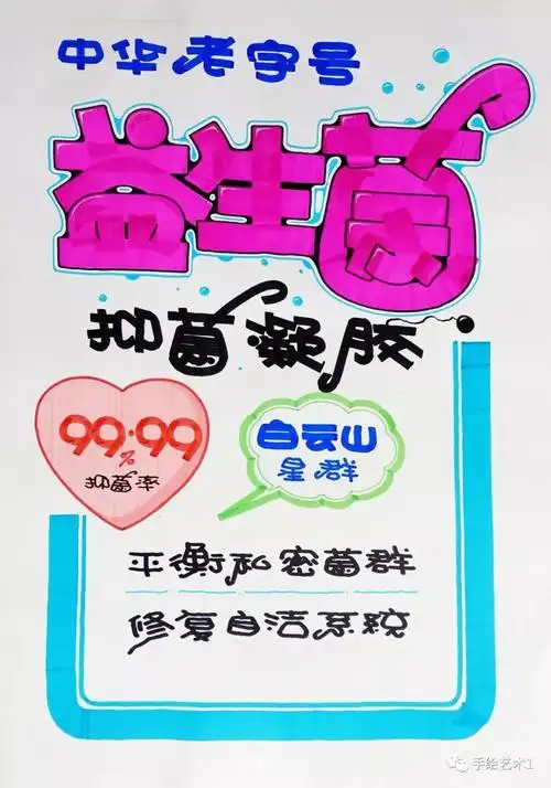 门店中华老字号益生菌抗菌凝胶海报还可以这样去提高销售卖点喔