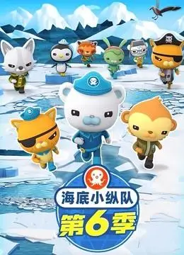26集全海底小纵队第6季2020简介:《海底小纵队第六季》是以海洋作为