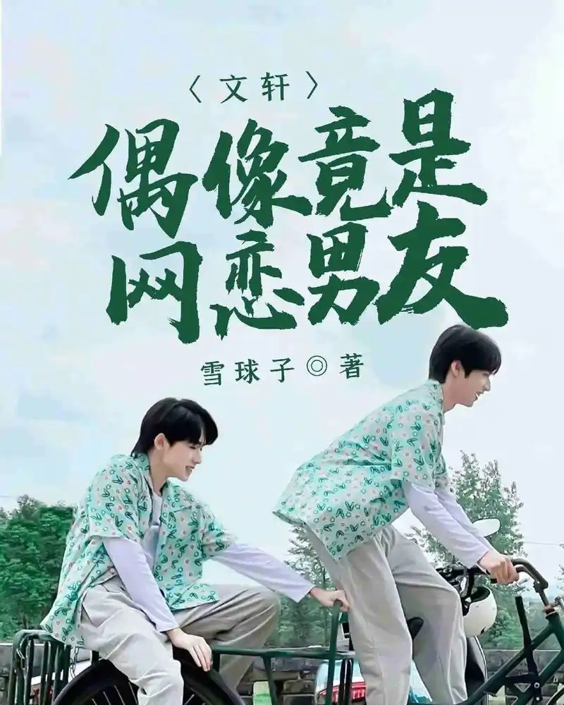 文轩:偶像竟是网恋男友