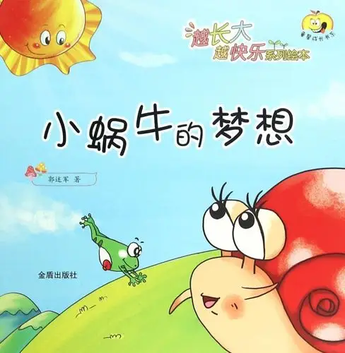 小蜗牛的梦想/越长大越快乐系列绘本/童星成长书系 ￥7.