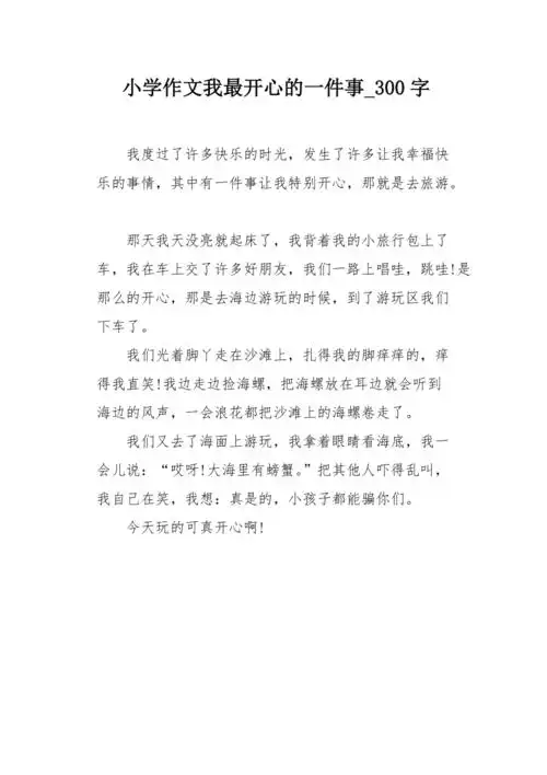 小学作文我最开心的一件事300字