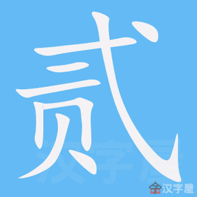 贰字的笔顺笔画顺序