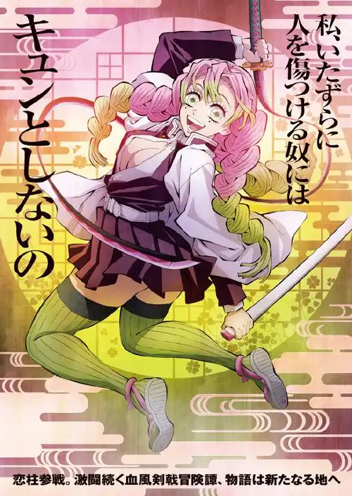 6月1日是《#鬼灭之刃#》恋柱·甘露寺蜜璃的生日.