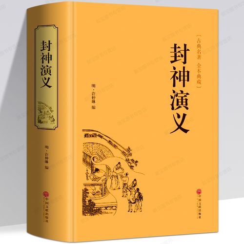原著对照书籍封神榜世界名著名著古典中国学生青少年古