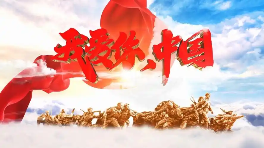 十四亿中华儿女的心声我爱你中国