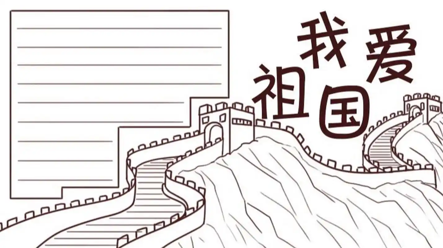 我爱祖国手抄报 简单模板 我爱祖国的手抄报#手抄报素材# #手抄报