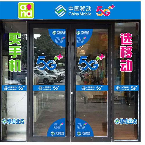 手机店玻璃门贴纸橱窗墙装饰用品中国移动5g广告海报宣传贴纸新品