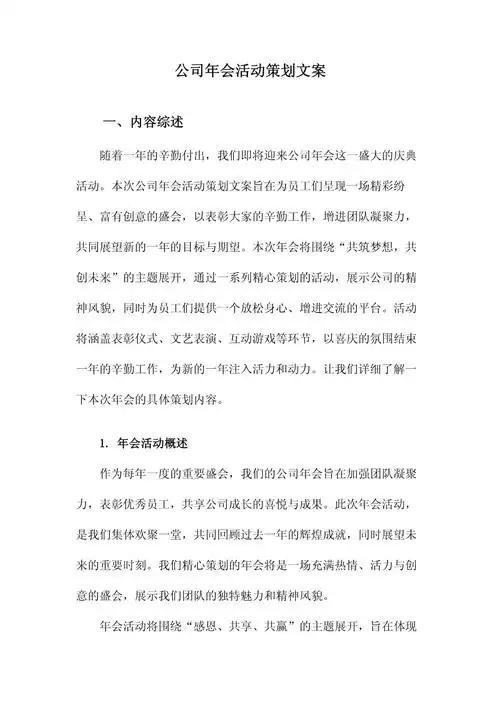 公司年会活动策划文案