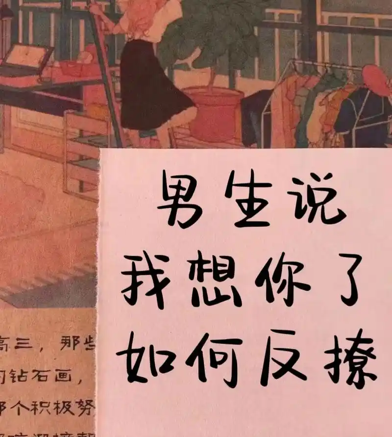 97男人说我想你了如何反撩?快来看98